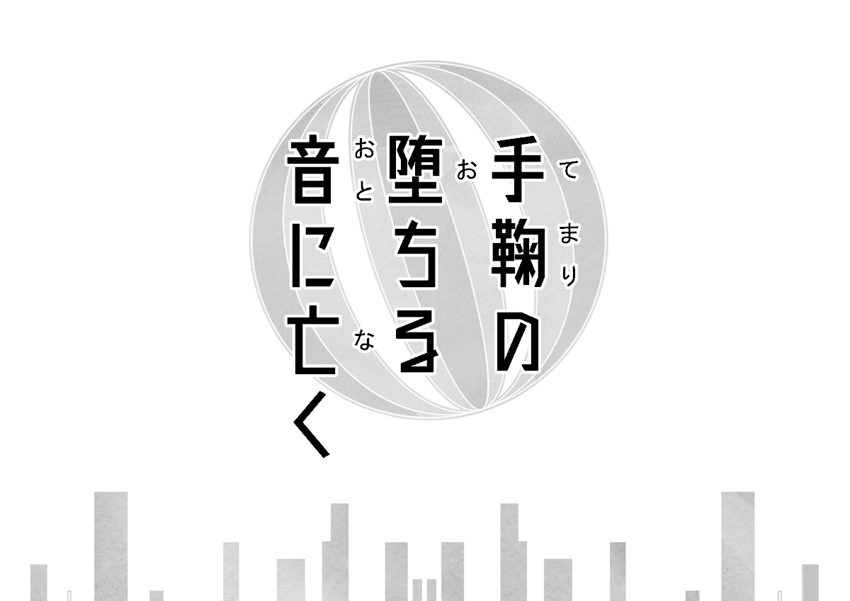 Temanaku_TL's tweet photo. 世界観共有企画【手鞠の堕ちる音に亡く】

罪を犯した者達の更生を目的とした、隔離区域「音形」。
その場所で“神さま”に祈りを捧げながら、生きる人々の物語です。

フォロワー数が一定以上で始動。
※詳細は随時更新します。

#創作企画
#テマナク_公式 https://t.co/YpPUP54vab