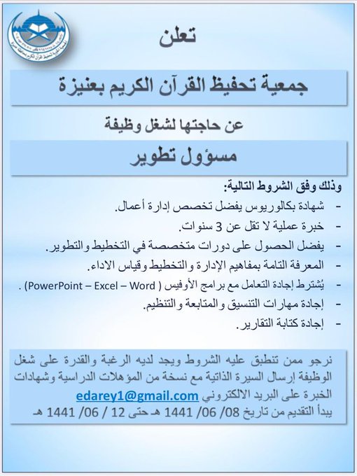 تعلن الجمعية الخيرية لتحفيظ القرآن الكريم بـ #محافظة_عنيزة عن وظيفة شاغرة - مسئول تطوير الايميل : edarey1@gmail.com #وظائف_القصيم #وظائف #عنيزة #وظائف_شاغرة 