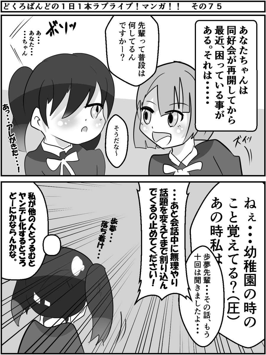 どくろばんど Dokuro Band １日１本ラブライブ マンガ その７５ あなたちゃんとかすみんが普通に話しているだけでも ヤンデレ歩夢の嫉妬は止まらない Yuri Jp