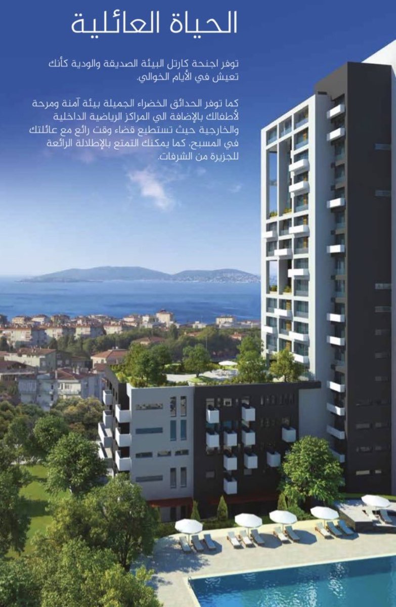 EnterIstanbul's tweet photo. ⁧#أجنحة_كارتل⁩ تحفة معمارية في أرقى مناطق ⁧#اسطنبول⁩..
أبراج سكنية صممت على احدث طراز بحدائق خضراء ومراكز رياضية..
الأن أمتلك شقتك الخاصة مع أطلالة ساحرة على جزر الأميرات.
🇹🇷
⁧#تركيا⁩ ⁧#عقار⁩ https://t.co/Iz4mxPPNVm