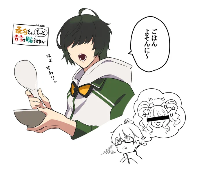 桑名くんに方言を喋らせたいだけの落書き3
語尾に「に～」がつくことがありますが、きらりちゃんの真似をしているわけではございません 