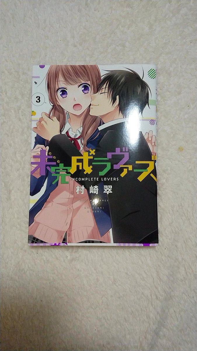 未完成ラヴァーズ