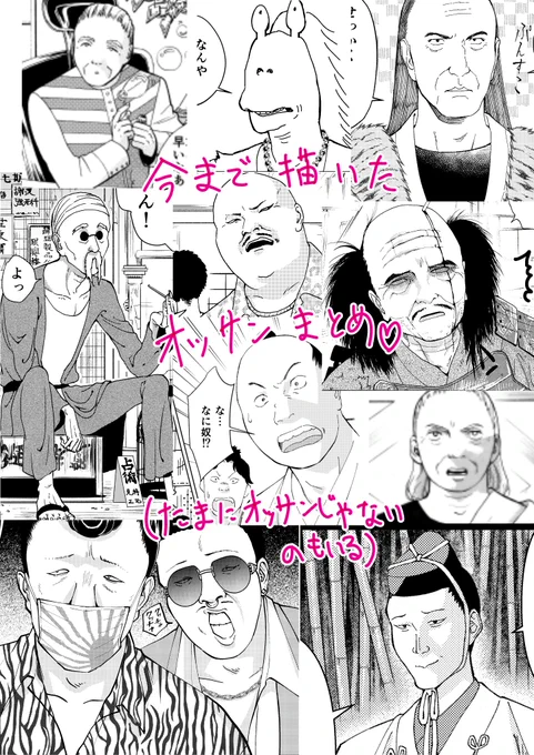 今までに漫画で登場したオッサンをまとめました。 