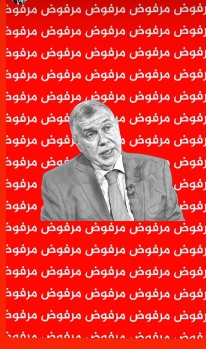 HAlhichamy's tweet photo. #يسقط_محمد_توفيق_علاوي https://t.co/nVChEmZ06f