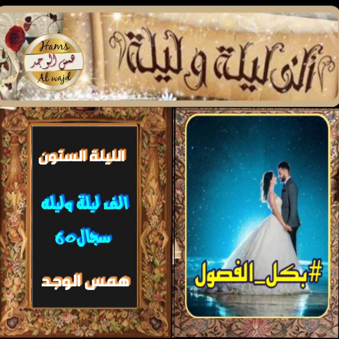 HAM_53's tweet photo. #همس_الوجد  💞

 على ضفاف التألق

أوقدو محابركم، ✍

هيا بنا نعزف على أوتار الابجديات 

#الف_ليلة_وليله_سجال60

#بكل_الفصول
  
ل نحلق في عالم الإبداع 🎻
كتابة تاغ
#الجروب
#همس_الوجد 

يعتبر العضو هو المسؤول 
عن تغريداته المنسوخة⁦ 💖 https://t.co/RpHUJc8N4x
