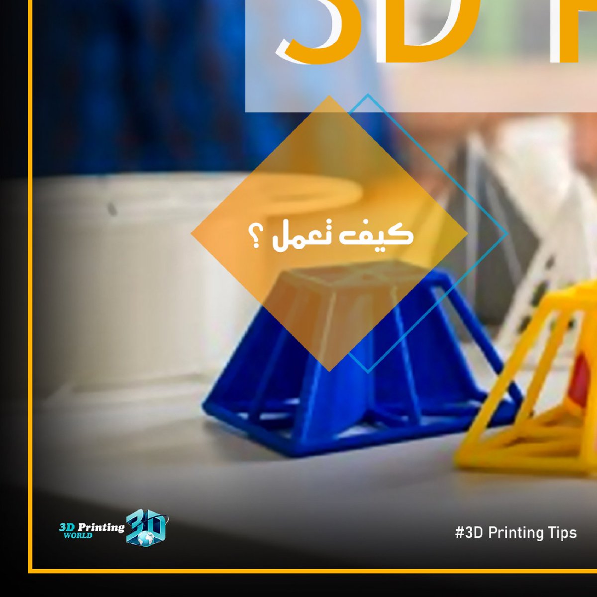 3DPrintWorldKSA's tweet photo. في  #3d_printing_tips  سنعرف كيف تعمل الطباعة ثلاثية الأبعاد 
تابعونا...
#3d_printing_tips 
#3dprinting 
#3DPrintingWorld https://t.co/piuOMEGgwR