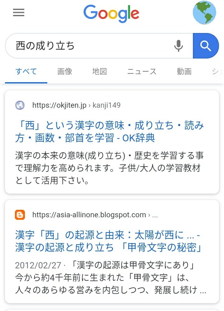 拾萬字鏡 の成り立ち と調べると最上位に出るのがまたよろしくない 学術論文でもok辞典を普通に引用しているものを見たことがあります 矢張り漢字 を知らない人はこの罠に引っ掛かる 成り立ちを知りたければ 李学勤 字源 を読んだほうがよさそう