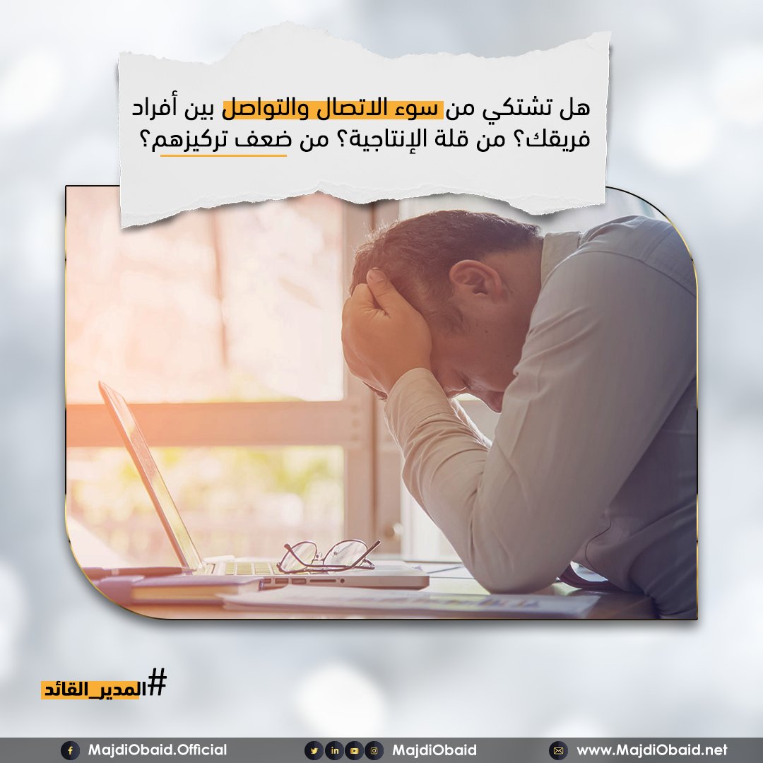 majdiobaid's tweet photo. إن كنت تعاني من هذة المشكلات مع فريقك أو موظفيك تابعنا على هاشتاج 
#المدير_القائد
وإن كان لديك مشكلات أخرى مع فريقك أو موظفيك اذكرها في تعليق.
د. مجدي عبيد. https://t.co/ZdjPKcOuhj