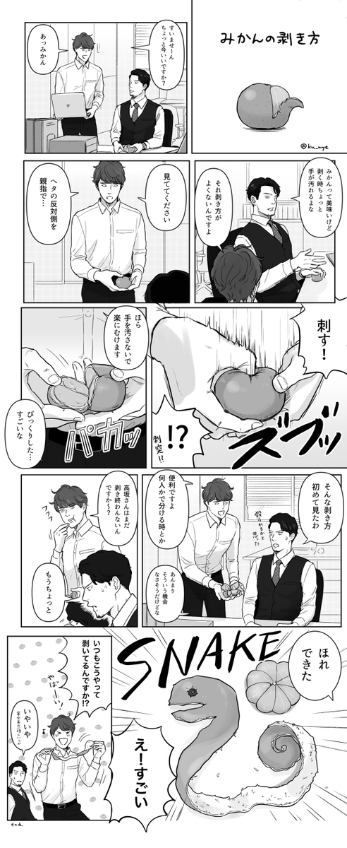 みかんの剥き方?

#上司と部下
#スーツ描いたよ 