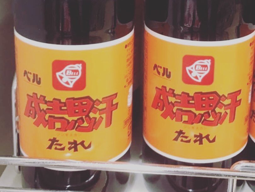 ベルジンギスカンのタレ Hashtag On Twitter