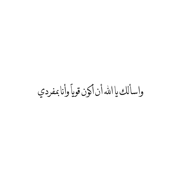 Duaapics's tweet photo. واسألك يا الله أن أكون قوياً وأنا بمفردي #دعاء https://t.co/S2NGzQecYT