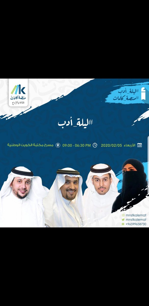 الأحبة في الكويت

تحية طيبة 

يشرِّفنا حضوركم الأمسية الشعرية السعودية التي ستقام على (مسرح مكتبة الكويت الوطنية) الأربعاء القادم 5 فبراير، الساعة 6:30 مساء، ويشارك فيها :

١) الشاعرة د. مستورة العرابي

٢) الشاعر أ. محمد التركي

٣) الشاعر جاسم الصحيح

<a href="/mm_ma16/">‏د. مستورة الـعرابي 🇸🇦</a>
<a href="/mohtrki/">محمد التركي</a>
<a href="/asufyane/">عبدالله السفياني</a>