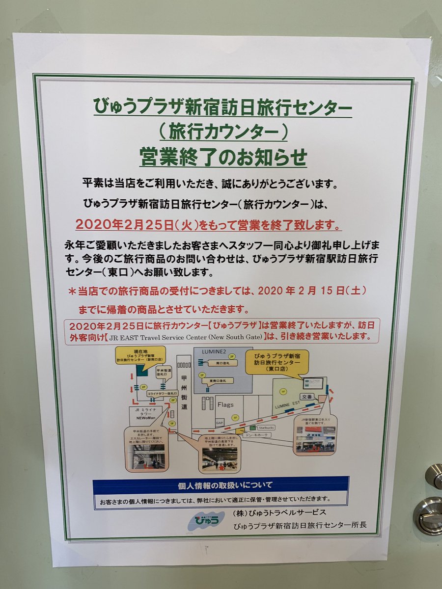 かがやくごったん Twitterren 現在の店名は びゅうプラザ新宿訪日旅行センター 2 26 水 からは びゅうプラザの機能がなくなるため Jr East Travel Service Center New South Gate または 新宿訪日旅行センター のように店名を変更した方が良いかと思われます かがやくごったん Twitterren 現在の店名は びゅうプラザ新宿訪日旅行センター 2 26 水 からは びゅうプラザの機能がなくなるため Jr East Travel Service Center New South Gate または 新宿訪日旅行センター のように店名を変更した方が良いかと思われます