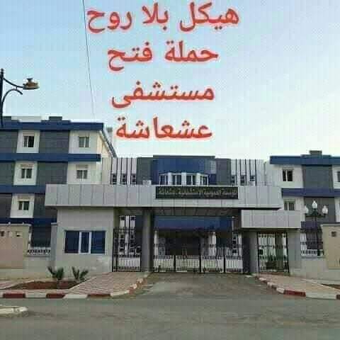 دائرة تبعد عن الولاية 90كلم 
المرضى والنساء الحوامل يعانون التنقل لمستشفى الولاية 
الوضع خطير خطير خطير 
كتبنا وراسلنا السلطات ولا حياة لمن تنادي 
اكثر من 20احتجاج ولم يكترثو لنا 
طلبنا اكثر من مرة الصحافة ومنعوها من الوصول إلينا 
وضعنا خطير .<a href="/TebbouneAmadjid/">عبدالمجيد تبون - Abdelmadjid Tebboune</a>