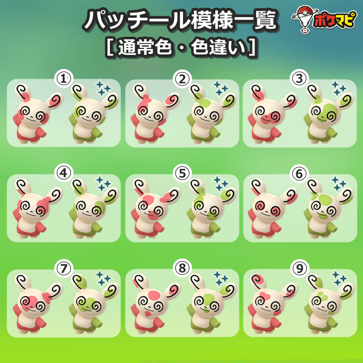 ポケモンgo攻略情報 ポケマピ 年2月の大発見期間も引き続き 7番 パッチールが出現するようです 年2月14日 金 朝8時 年2月17日 月 夜22時までの バレンタイン イベントでは ハート柄の9番や割れたハート柄の色違い9番が登場する