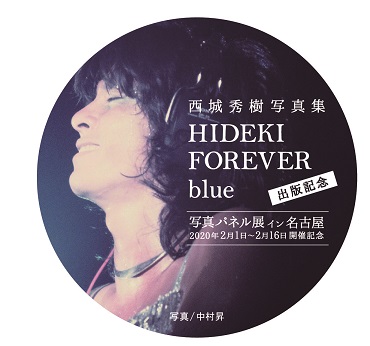 西城秀樹 パネル 西城秀樹写真集『HIDEKI FOREVER blue』出版記念