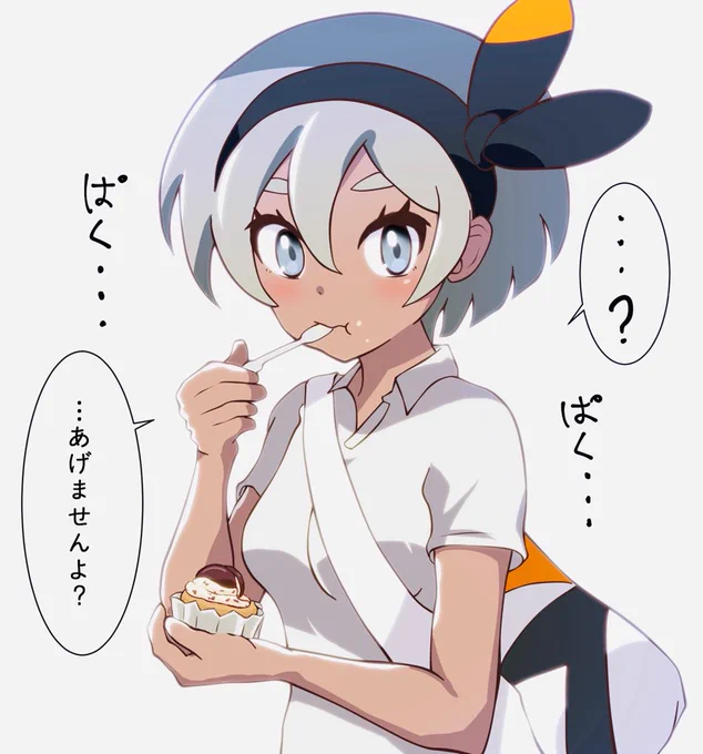 美味しく食べる君が好き
#ポケモン剣盾 #Pokémon #サイトウ #Bea 
