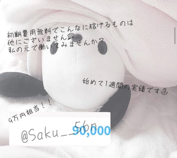 Saku__56n's tweet photo. ღ初期費用無料案件ღ

推しの為に一緒に稼ぎませんか？🌷

((RT orいいね +フォロー))でDMお伺い致します➰

初期費用一切かかりません💭
中学生の私でも1日で万超してます♬︎♡

#副業ジャニオタ #副業探してます #副業紹介します #副業紹介してます #副業したい #副業紹介してください https://t.co/gcWgylLXqW