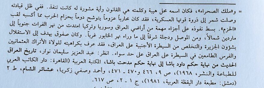 اول من اهدف الى الاستقلال والتخلص من السيطرة الاجنبيه وحارب الفرس وفك حصار بغداد منهم وكسرهم وحارب الاتراك هو شيخ مشايخ شمر 
صفوق بن فارس بن الحميدي الجربا وقُتل غدراً من الاتراك .
#نهب_العثمانيين_لاثار_المدينه