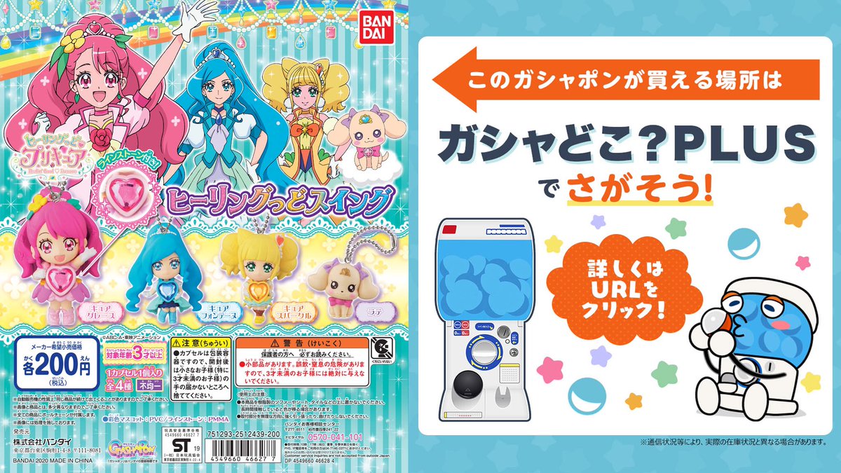 公式 バンダイ ガシャポン 商品情報 ヒーリングっどプリキュア ヒーリングっどスイング キラキララインストーンつきのヒーリングっど プリキュアのマスコットが登場 一部ですが ガシャどこ Plus で入荷店舗と在庫状況を更新中 T