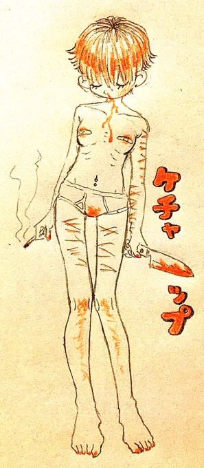尾中はケチャップ苦手です 
