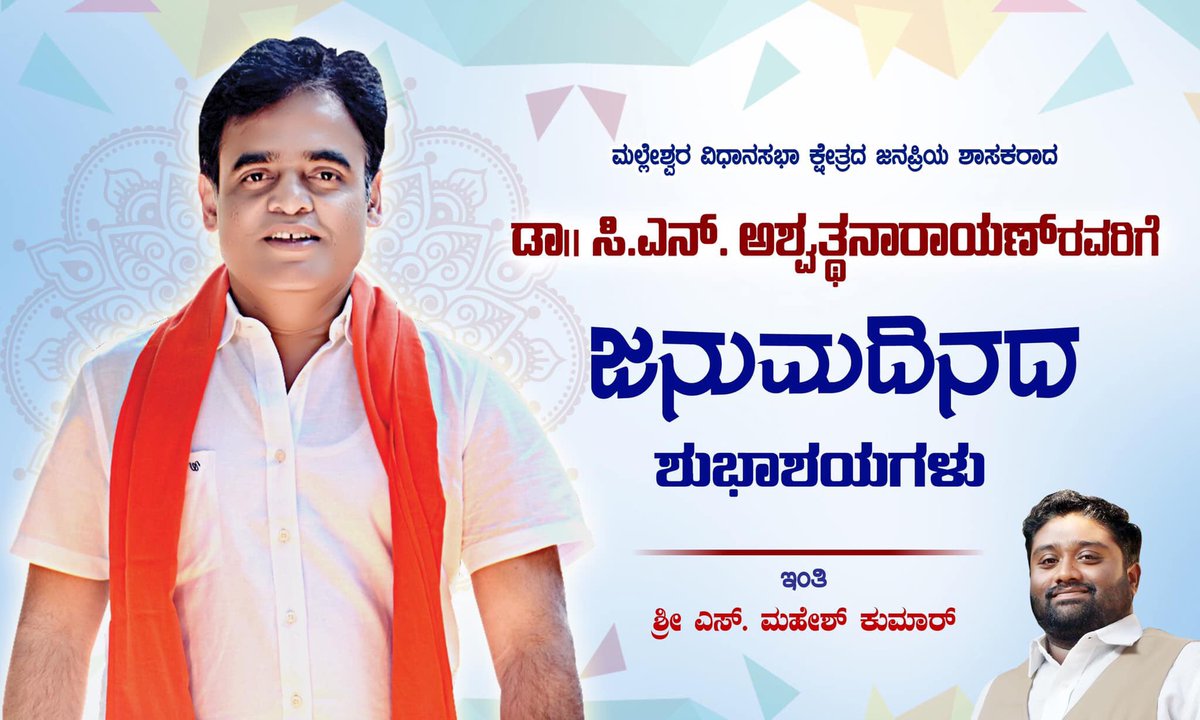 ಮಹೇಶ್ ಕುಮಾರ್ .ಎಸ್ 𝕏 Mahesh Kumar .S 🚩🟨🟥 (@mahesh_kumars) on Twitter photo ನಾನು ನೋಡಿದ ಅತ್ಯಂತ ಸ್ಪೂರ್ತಿದಾಯಕ ವ್ಯಕ್ತಿಗೆ 51 ನೇ ಹುಟ್ಟುಹಬ್ಬದ ಶುಭಾಶಯಗಳು. ದೇವರು ನಮ್ಮ ಪ್ರೀತಿಯ ಉಪಮುಖ್ಯಮಂತ್ರಿ ಡಾ.ಅಶ್ವತ್ನಾರಾಯಣ್ ಅವರ ಕನಸುಗಳನ್ನು ಸಾಧಿಸಲು ಮತ್ತು ನಮ್ಮ ರಾಜ್ಯ ಕರ್ನಾಟಕವನ್ನು ಹೆಚ್ಚಿನ ಎತ್ತರಕ್ಕೆ ಕೊಂಡೊಯ್ಯಲು ದೀರ್ಘಾವಧಿಯ ಜೀವನವನ್ನು ನೀಡಲಿ.<a href="/drashwathcn/">Dr. C.N. Ashwath Narayan</a> ನಾನು ನೋಡಿದ ಅತ್ಯಂತ ಸ್ಪೂರ್ತಿದಾಯಕ ವ್ಯಕ್ತಿಗೆ 51 ನೇ ಹುಟ್ಟುಹಬ್ಬದ ಶುಭಾಶಯಗಳು. ದೇವರು ನಮ್ಮ ಪ್ರೀತಿಯ ಉಪಮುಖ್ಯಮಂತ್ರಿ ಡಾ.ಅಶ್ವತ್ನಾರಾಯಣ್ ಅವರ ಕನಸುಗಳನ್ನು ಸಾಧಿಸಲು ಮತ್ತು ನಮ್ಮ ರಾಜ್ಯ ಕರ್ನಾಟಕವನ್ನು ಹೆಚ್ಚಿನ ಎತ್ತರಕ್ಕೆ ಕೊಂಡೊಯ್ಯಲು ದೀರ್ಘಾವಧಿಯ ಜೀವನವನ್ನು ನೀಡಲಿ.<a href="/drashwathcn/">Dr. C.N. Ashwath Narayan</a>