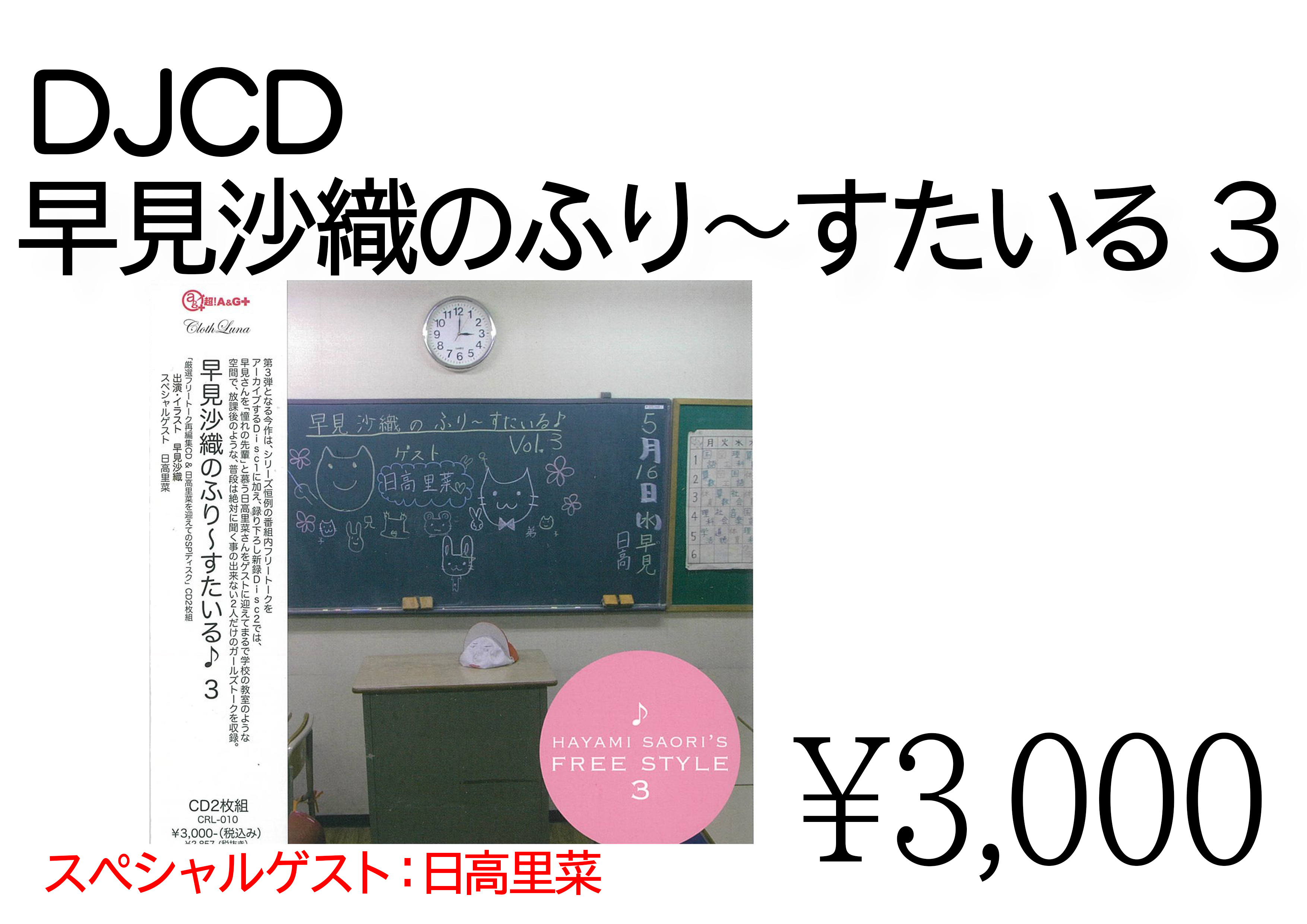 ふりすた 物販情報 Djcd 早見沙織のふり すたいる ２ ３ 2はゲストに高橋美佳子さん 3はゲストに日高里菜さんを迎えたdjcd 残りの在庫本当にわずかになっておりますので もしお持ちでない方がいたらぜひこの機会に 各cd3 000円 税込