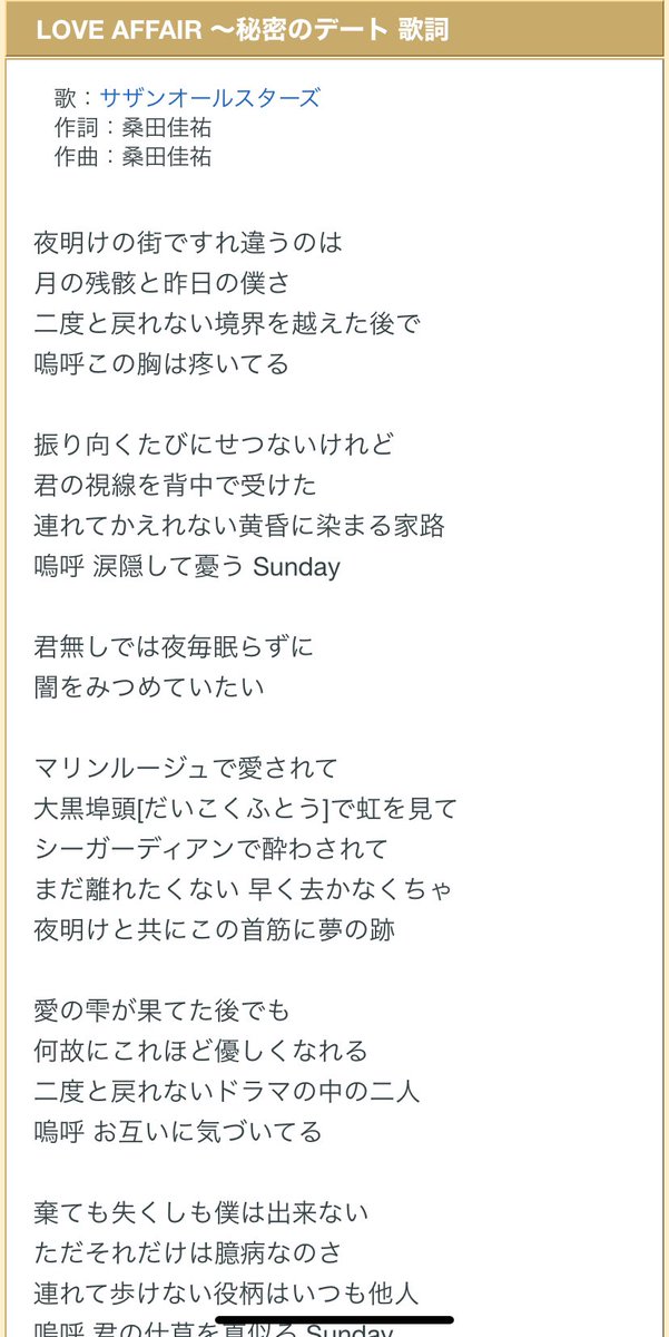 Sawaki Love Affair 秘密のデート あらためて歌詞の意味がわかって驚いた 知らんかったわー 22年なんとなく聴いてました サザンオールスターズ Loveaffair うたことば