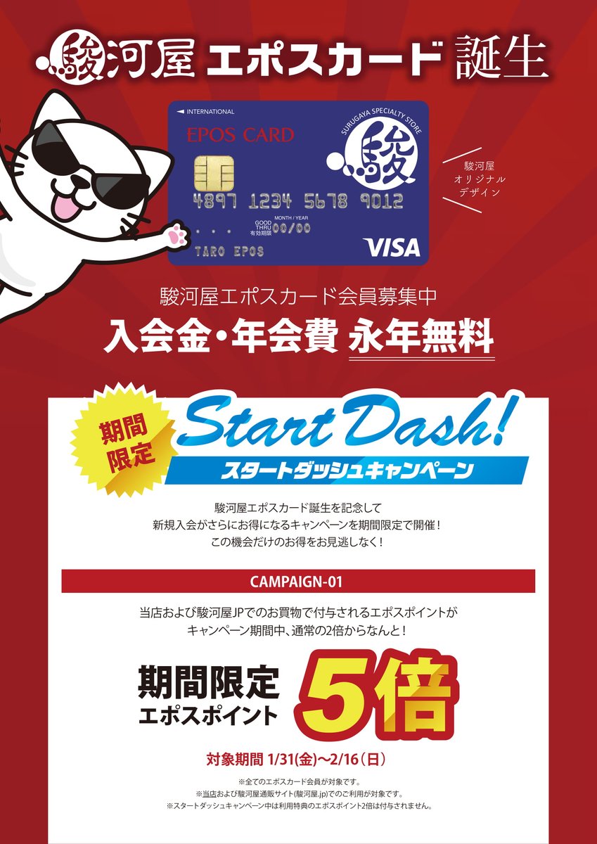 駿河屋新宿マルイアネックス店 おはようございます 1 31から始まっています エポスカード のスタートダッシュキャンペーンですが エポスポイント5倍キャンペーンは2 16までとなっております この機会に是非エポスカードでのお買い物してください