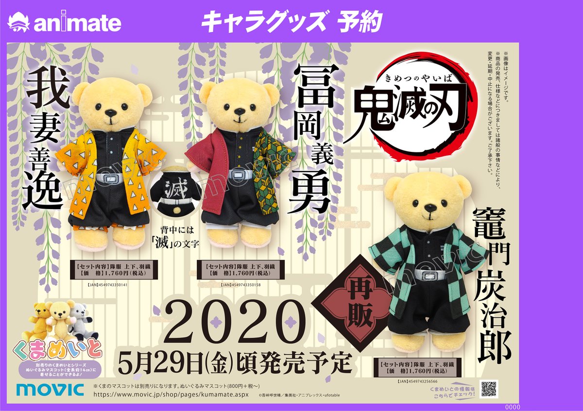 アニメイト千葉 A Twitter グッズ予約情報 鬼滅の刃 のくまめいとが年5月29日頃発売予定でご予約受付中ナッツー 炭治郎さんのは 再販 ナッツ ご希望のお客様は店頭レジ またはアニメイト通販までお願い致しますナッツ 鬼滅の刃 アニメイト千葉 A Twitter グッズ予約情報 鬼滅の刃 のくまめいとが年5月29日頃発売予定でご予約受付中ナッツー 炭治郎さんのは 再販 ナッツ ご希望のお客様は店頭レジ またはアニメイト通販までお願い致しますナッツ 鬼滅の刃