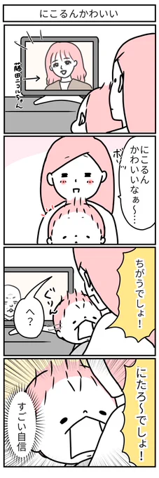 にこるんどんどんかわいくなってきてません?

そして我が子たちも。 