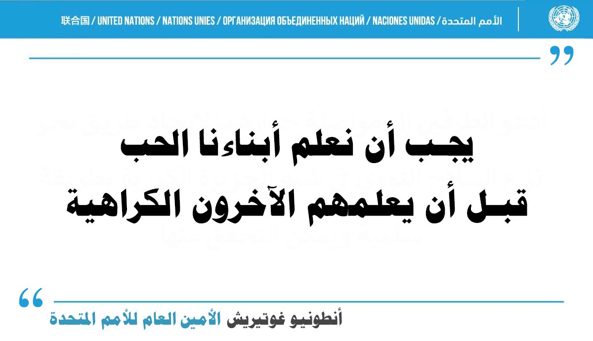 UNarabic's tweet photo. " يجب أن نعلم أبناءنا الحب قبل أن يعلمهم الآخرون الكراهية" 

_الأمين العام للأمم المتحدة @antonioguterres https://t.co/D68jgBC97j