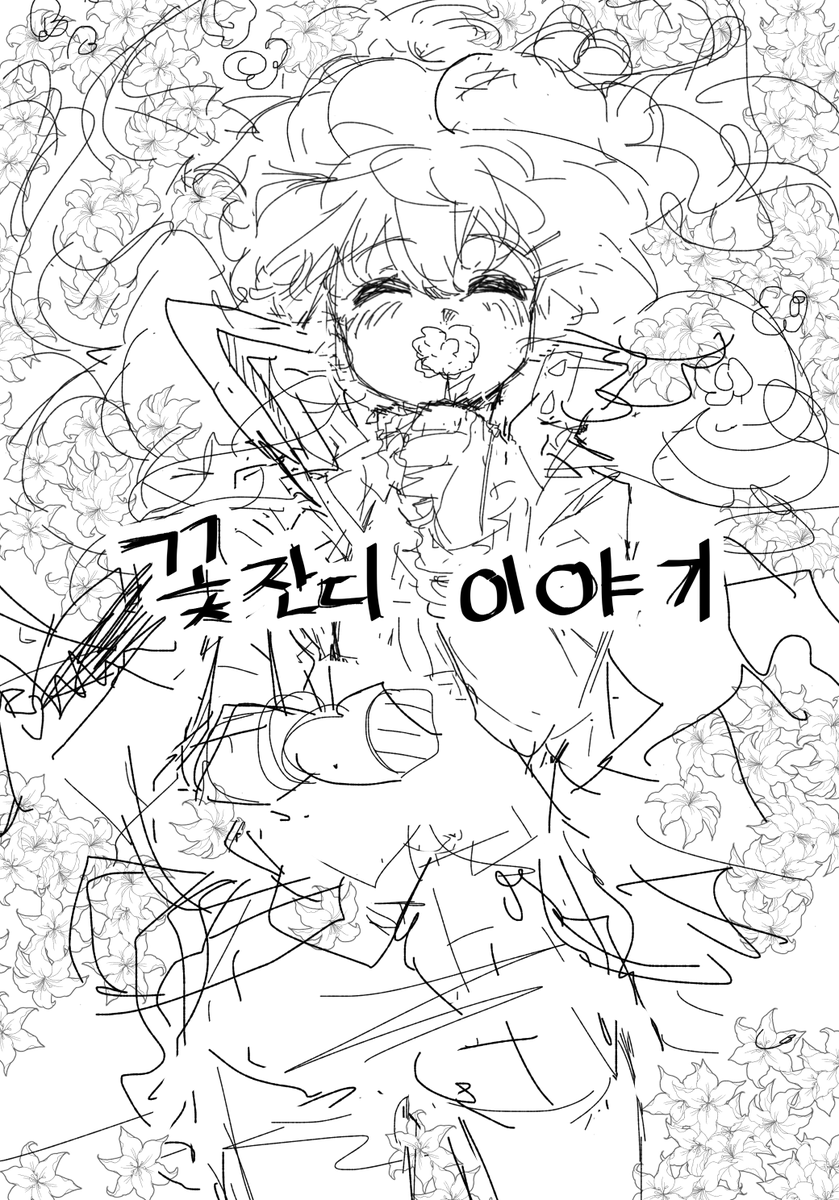 [Redecision] 리메이크
[꽃잔디 이야기] 표지 러프 