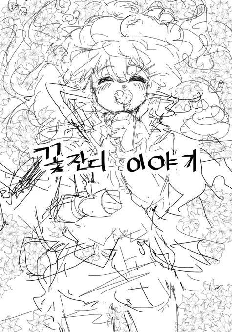 [Redecision] 리메이크
[꽃잔디 이야기] 표지 러프 