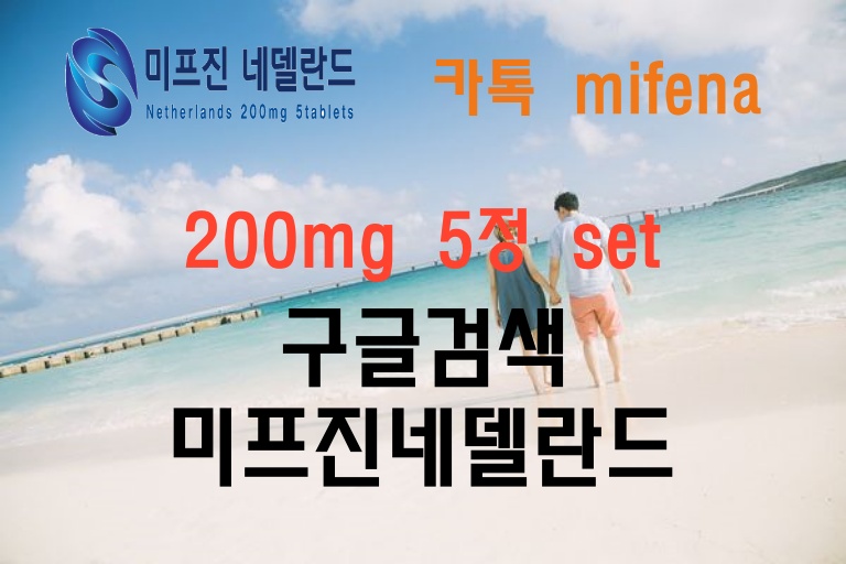 surimam's tweet photo. #ㅁㅣ프진구입방법 미프진네델란드는 정품 200mg 5정 set 이며 오리지널 네델란드 직수입 입니다. 더이상 중국산에 속지 마세요. https://t.co/CgadSmJ3JG 24시간익명상담 https://t.co/Tcxs2HCAsd https://t.co/rK3WYZahcQ