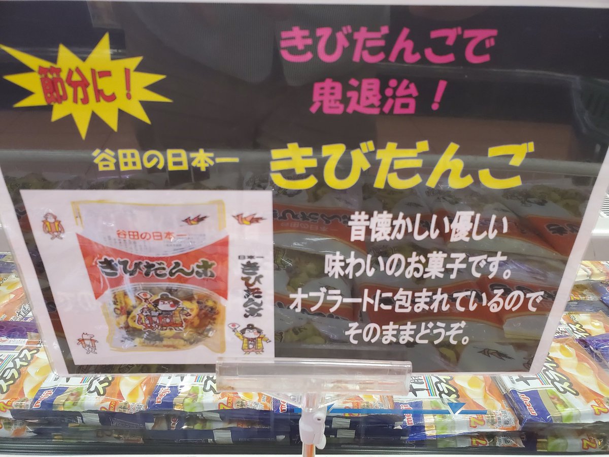 サミットストア松戸新田店 年に一度の鬼退治 節分を明日に控え サミット松戸新田では 鬼退治を頑張る皆さんの元気の元 きびだんごを販売しています 北は北海道できびだんごと言えばこれという逸品を入荷しました