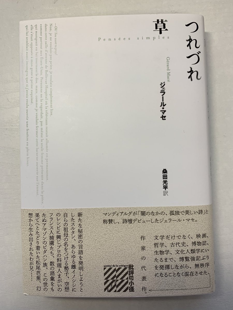 M در توییتر ジェラール マセ つれづれ草 水声社 原題を直訳すると シンプルなパンセ 断章形式で 思索とある場面の描写が離接的に織りなされる 二巻の訳者千葉文夫の解説にもあったが パスカル キニャール 最後の王国 シリーズに近いアナロジーの