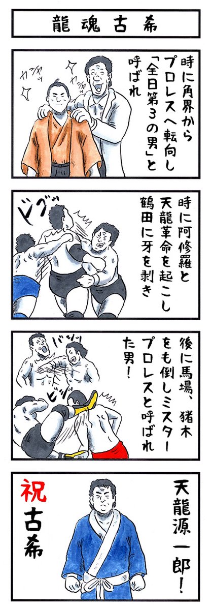 2月2日。
今日は天龍源一郎の誕生日である。
#味のプロレス #天龍プロジェクト #祝古希 