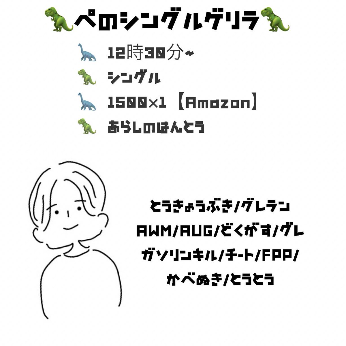 hi_qrt's tweet photo. 🦖ぺのシングルゲリラ🦖

🦖本日12時30分(12時半)〜
🦕シングル
🦖嵐の半島
🦕1500【Amazon】

▷▶︎▷条件
@PePe_Roa7 

一般パスツイ12時29分(1分前)
伸び悪かったらルーム番号晒します

いつも通り▷▶︎▷確定枠は無し
一般枠のみパス打ち頑張れ💗

#シングル
#シングルゲリラ
#ゲリラ

🦖🦕💗 https://t.co/uUhW5FUfC4