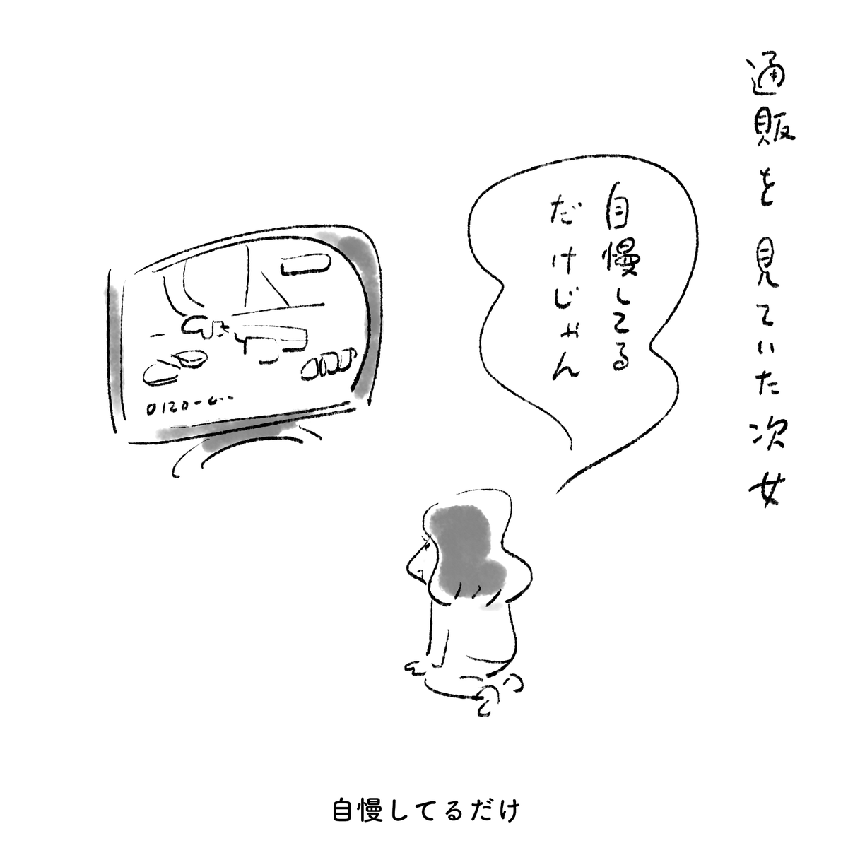 今日の次女 