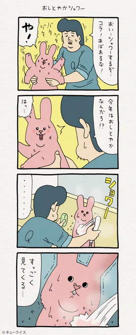 4コマ漫画スキウサギ「おしとやかシャワー」https://t.co/iy5Ot3vPyH   単行本「スキウサギ3」発売!→  