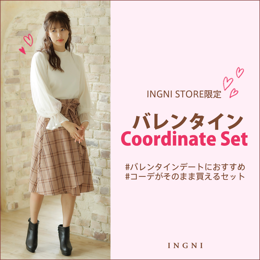 Twitter 上的 Ingni Store イング公式 バレンタイン 可愛いチョコだけで 本当に大丈夫 いつもよりチョコっと甘め コーデで しっかり気持ち伝えよう 頑張る女子応援し隊 バレンタインコーデセット販売中 Check T Co 9wlkx3wbjo Ingni