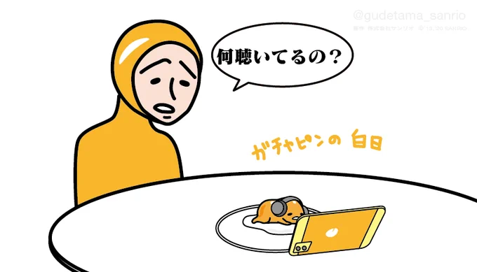 ニセたまさん「何聴いてるの?」 