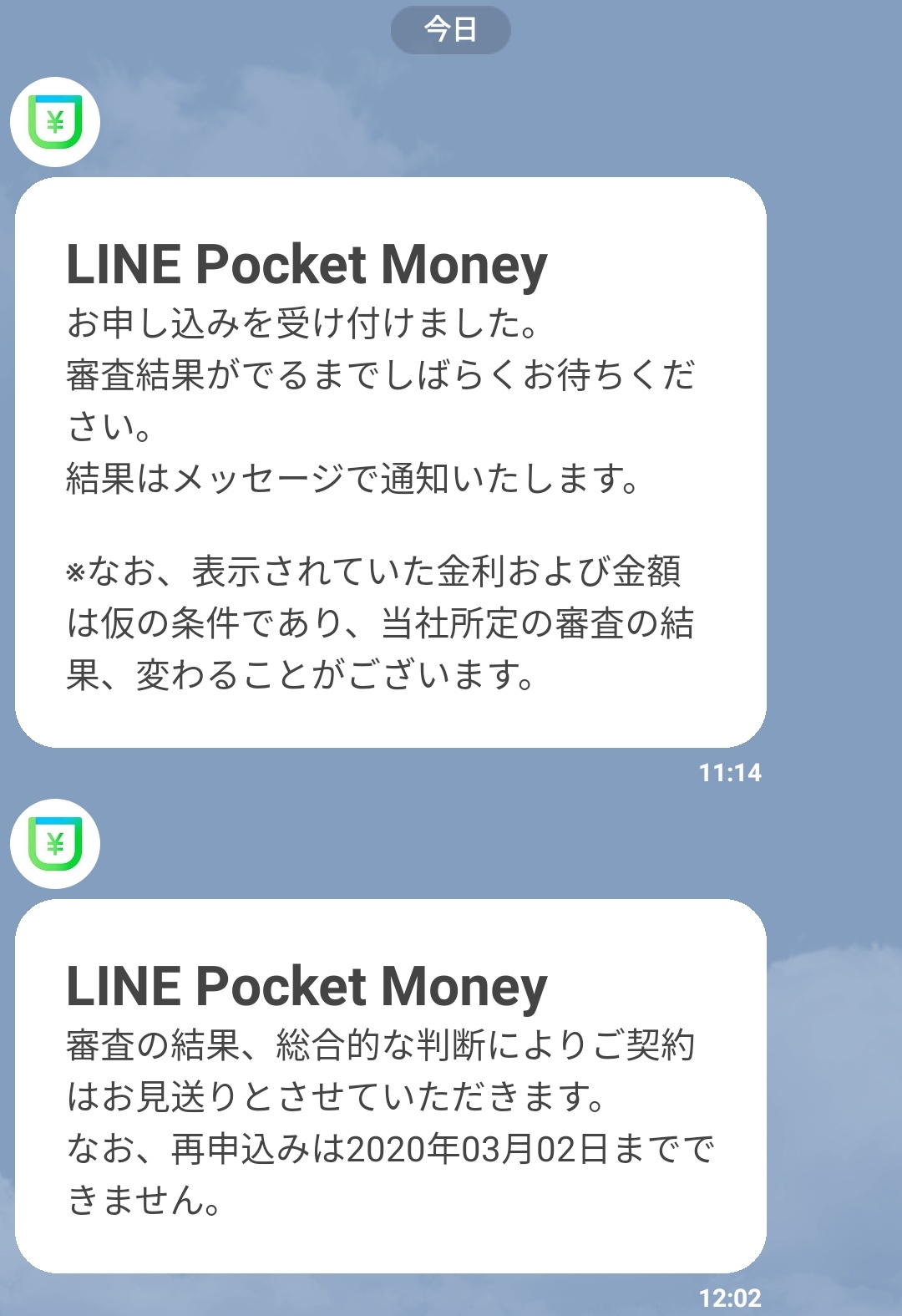 マネー line 審査 ポケット