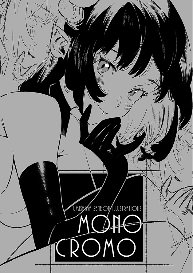 コミティア131新刊(予定)「MONOCROMO」白黒イラスト集です。未公開ラフや線画の見どころありそうなものを詰め込みました。表紙キラキラ加工なので、是非本物見てほしいです～!メロンさんの特典は表紙絵のポストカードです。通販はこちらから。 