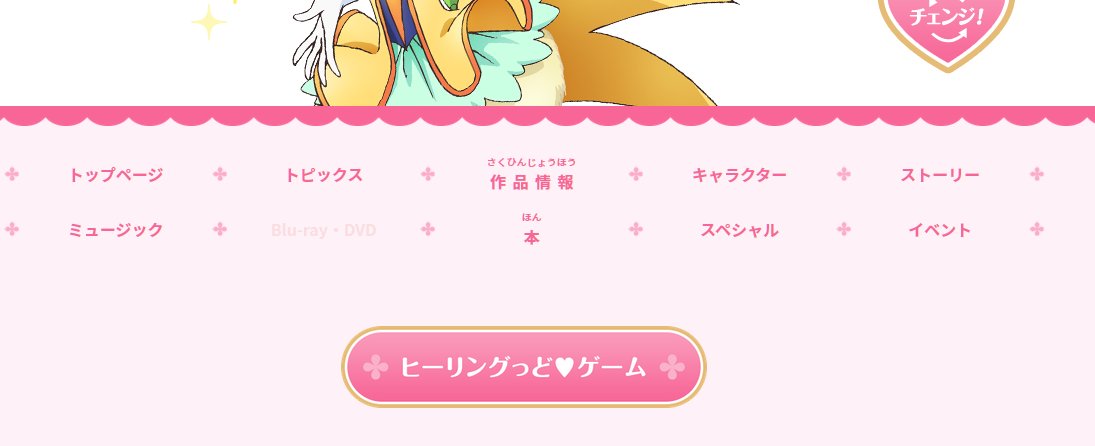 東映公式サイトの妖精が飛び出すギミックで俺の心の肉球が震えた 