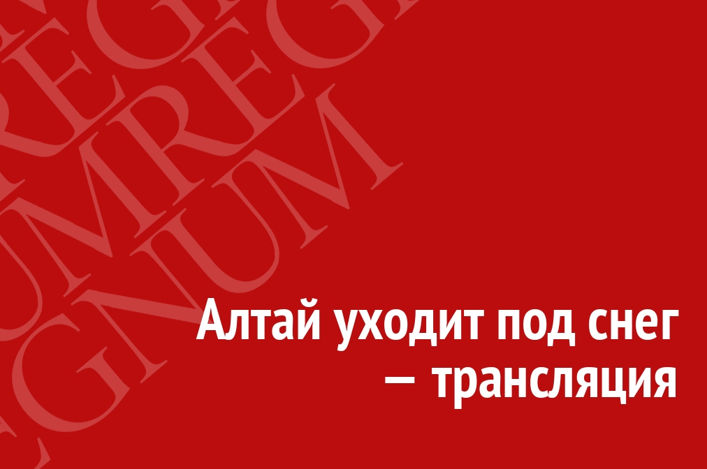 IA_REGNUM's tweet photo. Алтай уходит под снег — трансляция https://t.co/qXVdivGWr5 #Важно #Regnum #Новости #Происшествия #СМИ #Россия https://t.co/F5wZ8cxpdY