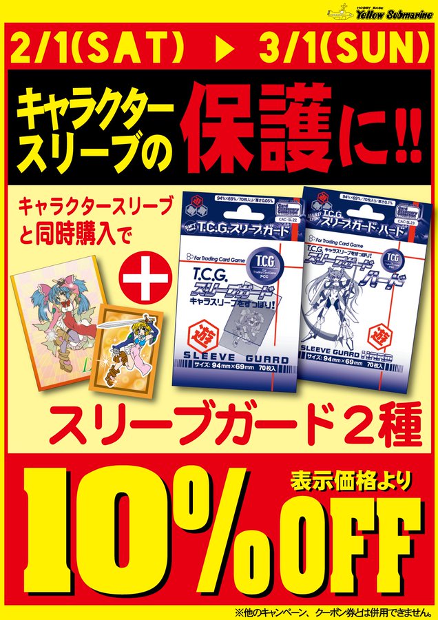 イエローサブマリン 川越カードショップ キャンペーン情報 Cac同時購入キャンペーン キャラクタースリーブ とcacスリーブガード またはcacスリーブガードハードを同時購入で キャンペーン商品が10 Offとなります お気に入りのスリーブを長く使うに イエローサブマリン 川越カードショップ キャンペーン情報 Cac同時購入キャンペーン キャラクタースリーブ とcacスリーブガード またはcacスリーブガードハードを同時購入で キャンペーン商品が10 Offとなります お気に入りのスリーブを長く使うに