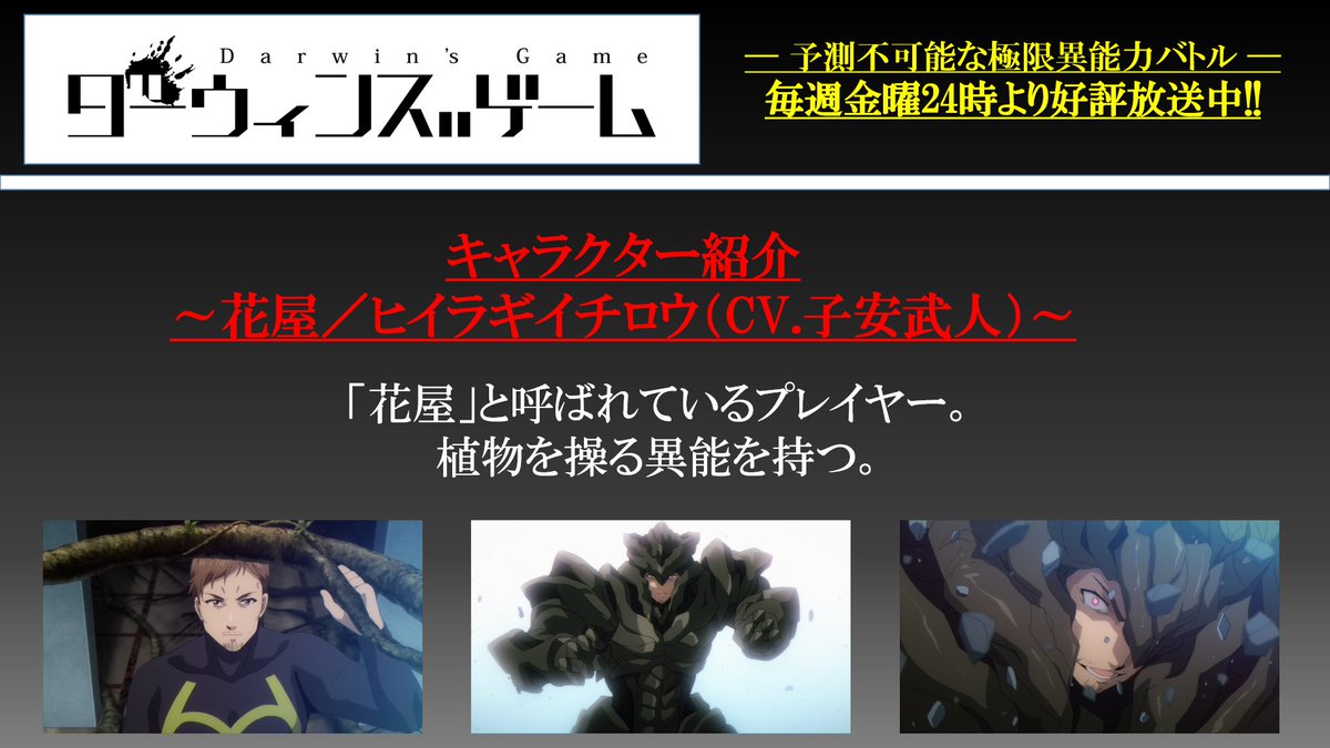 ダーウィンズゲーム 公式 Sur Twitter 毎週金曜日24時より好評放送中のtvアニメ ダーウィンズゲーム のキャラクター紹介 様々なプレイヤーが参加し 生死をかけて闘うのが ダーウィンズゲーム 本日は 花屋 ヒイラギイチロウ の紹介 サブキャラクター ダーウィンズゲーム 公式 Sur Twitter 毎週金曜日24時より好評放送中のtvアニメ ダーウィンズゲーム のキャラクター紹介 様々なプレイヤーが参加し 生死をかけて闘うのが ダーウィンズゲーム 本日は 花屋 ヒイラギイチロウ の紹介 サブキャラクター