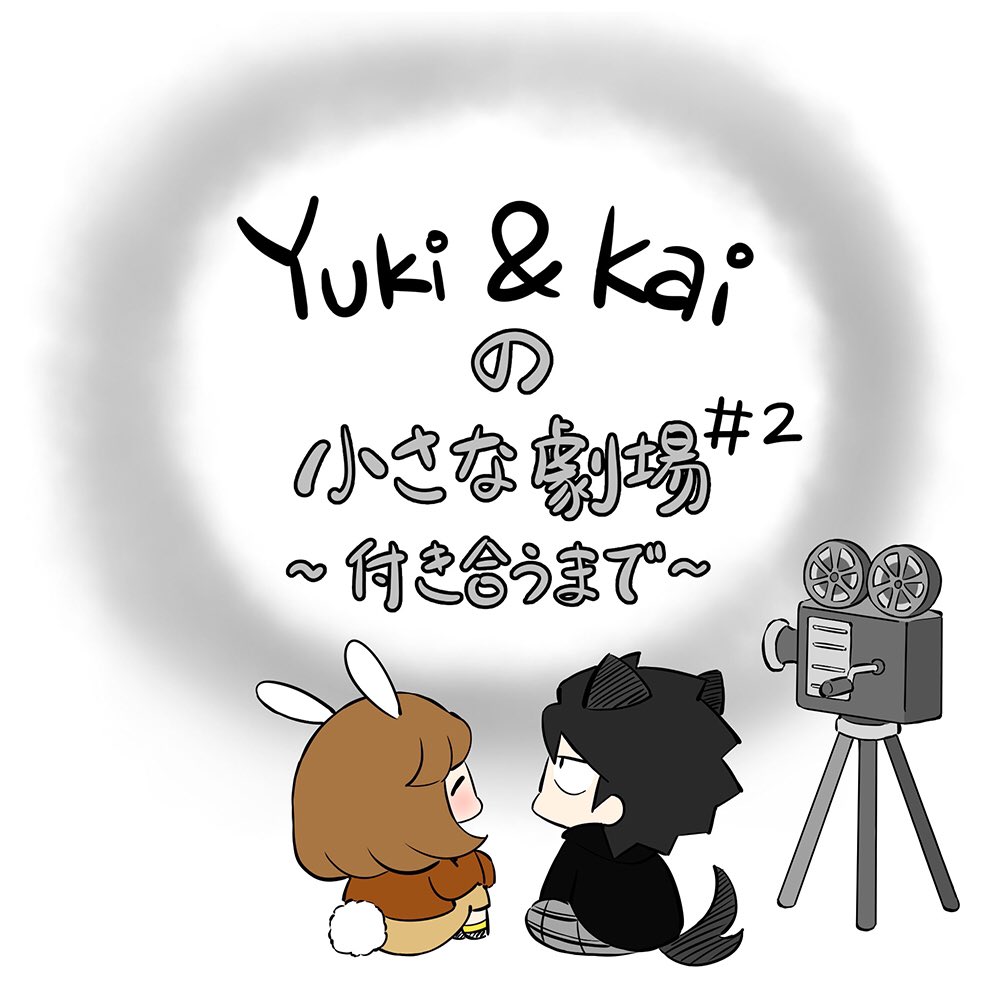 Twoucan 付き合うまで の注目ツイート イラスト マンガ コスプレ モデル